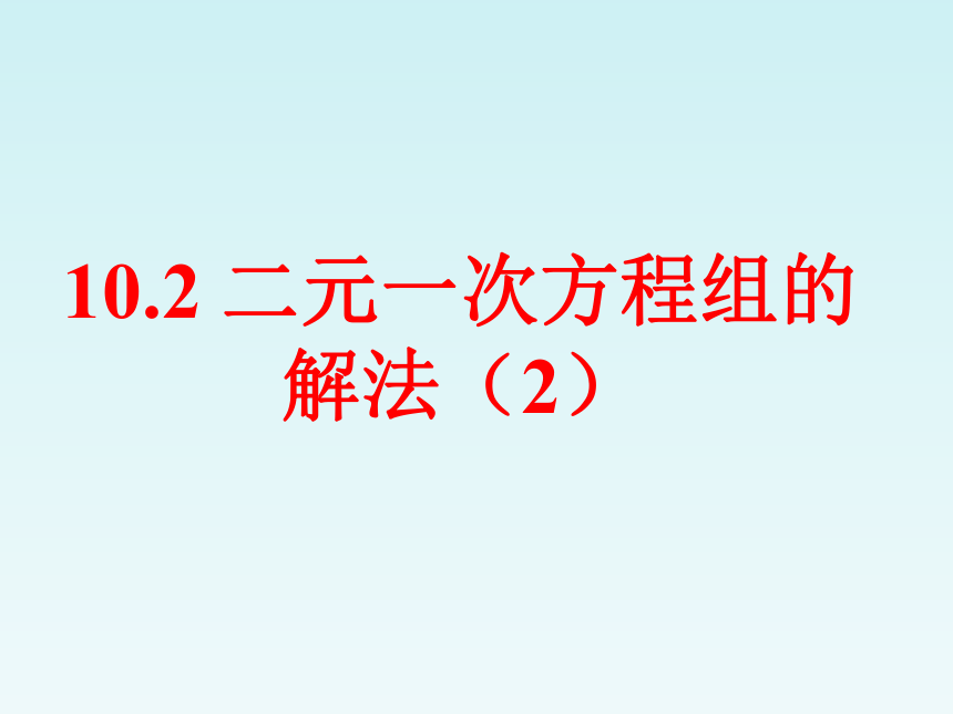 青岛版七年级下册数学10.2二元一次方程组的解法第二课时课件(共18张PPT)