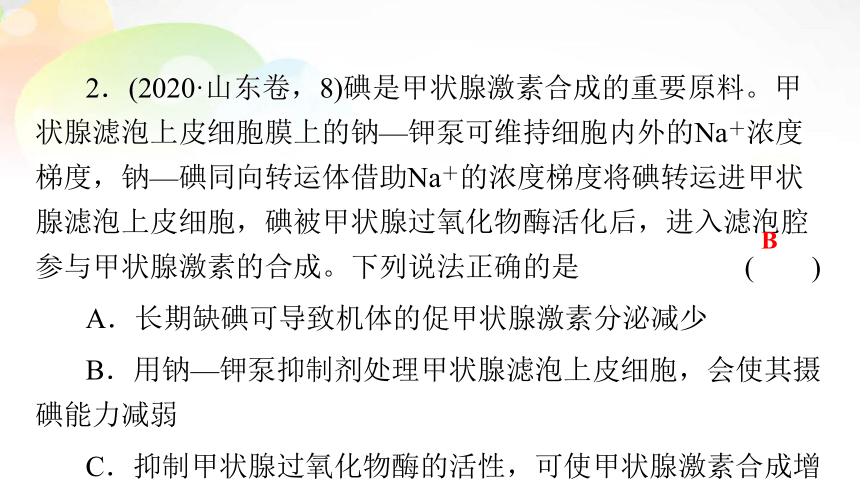 必修3 第1单元 第3讲 通过激素的调节神经调节和体液调节之间关系 课末总结(共35张PPT）