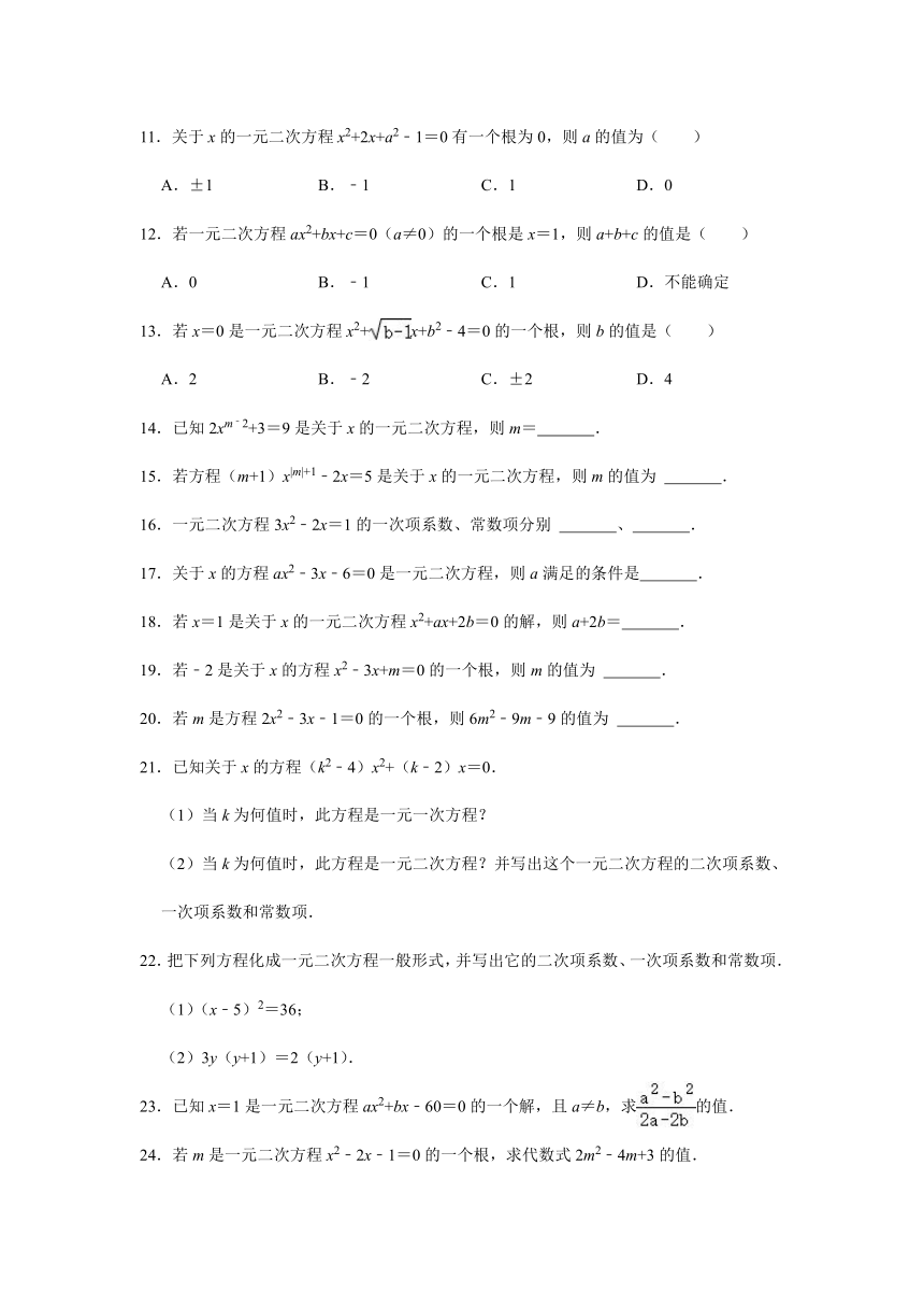 2021-2022学年浙教版八年级数学下册《2-1一元二次方程》同步课后作业题（Word版 附答案）