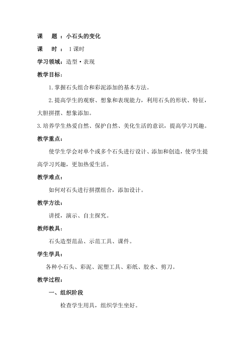 美术  辽海版  二年级上 13 小石头的变化  教案