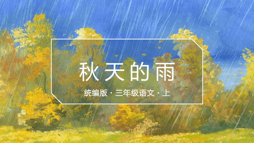 6 .《秋天的雨》课件(共20张PPT)