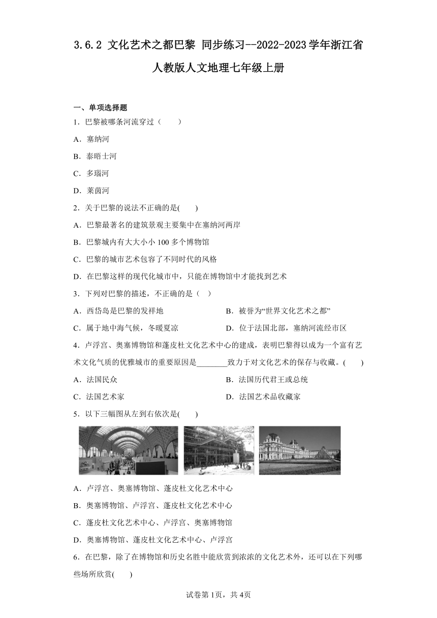 3.6.2 文化艺术之都巴黎 同步练习（含解析）2022-2023学年浙江省人教版人文地理七年级上册