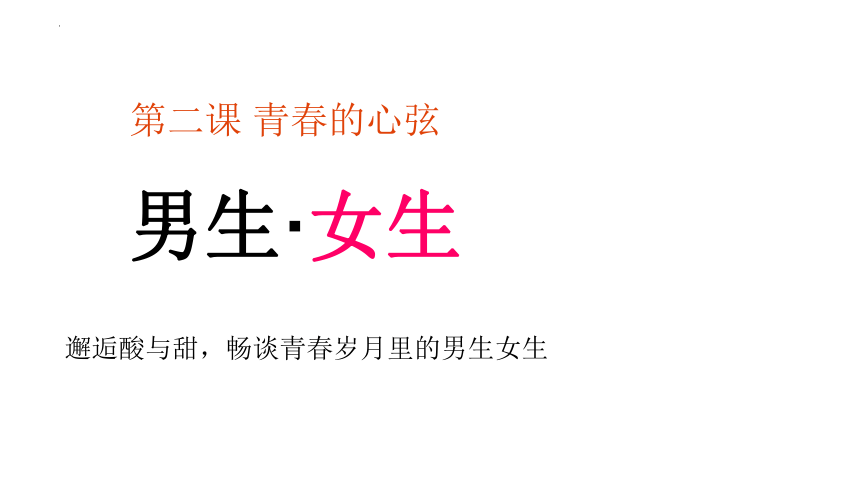 2.1男生女生课件(共26张PPT)-统编版道德与法治七年级下册