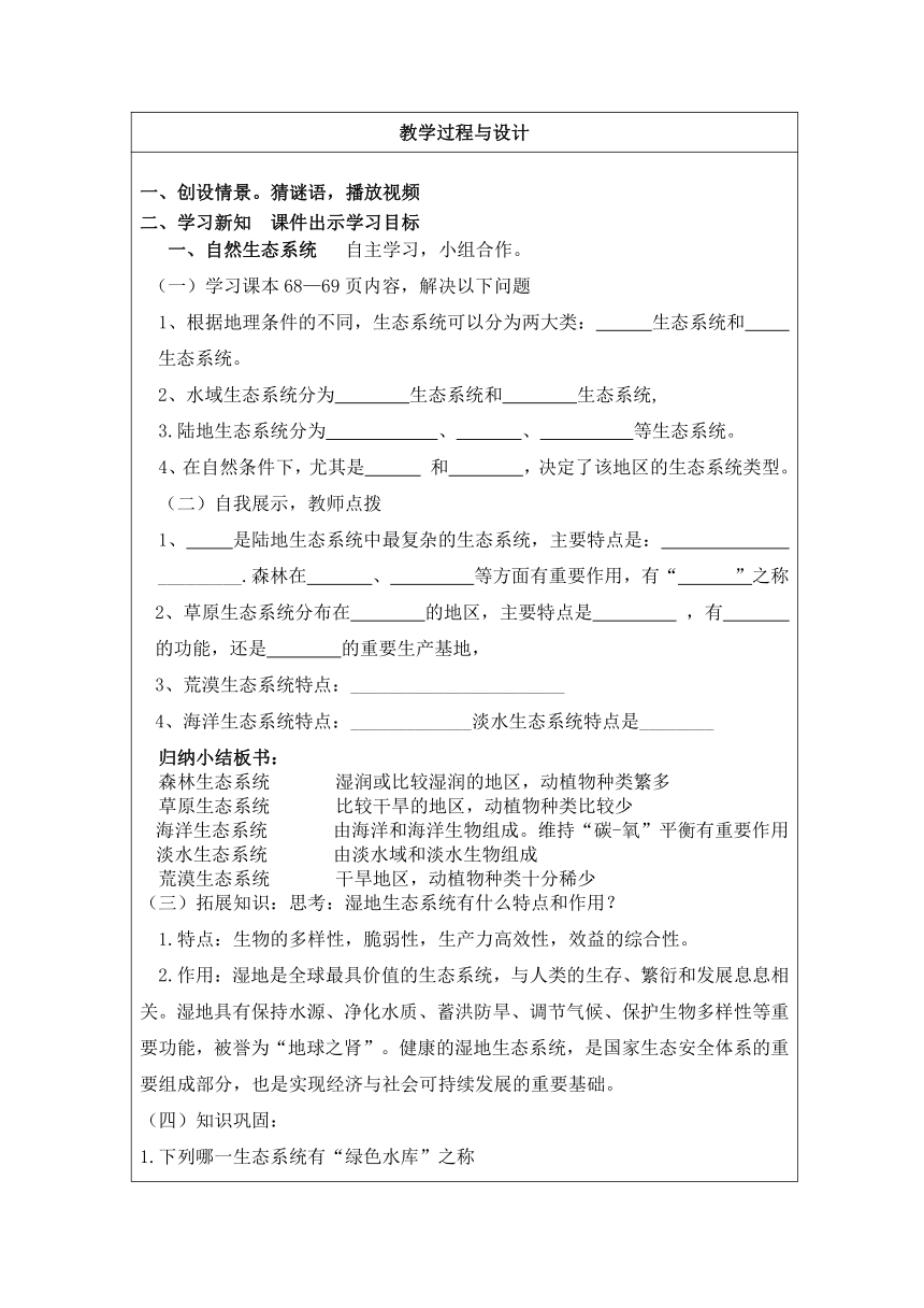 6.2.4生态系统类型导学案（表格式  无答案）2022--2023学年济南版八年级下册生物