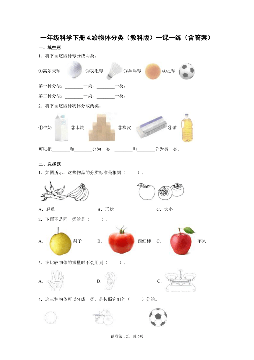 教科版（2017秋）一年级科学下册4.给物体分类 一课一练（含答案）