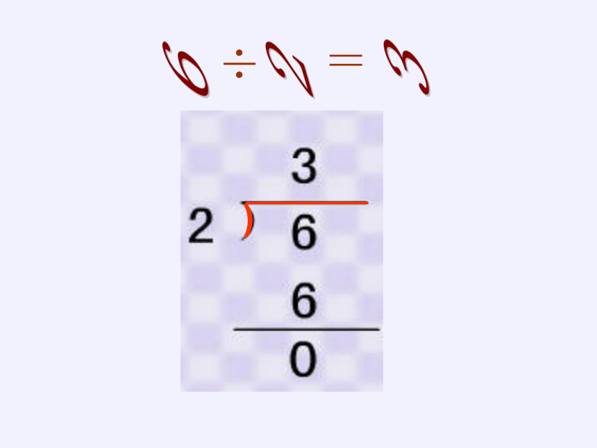 二年级下册数学课件-1.2、有余数的除法 苏教版(共15张PPT)