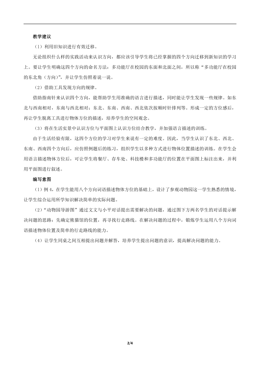 人教版 三年级数学下册《位置与方向（一）（例3、4）》具体内容及教学建议（素材）