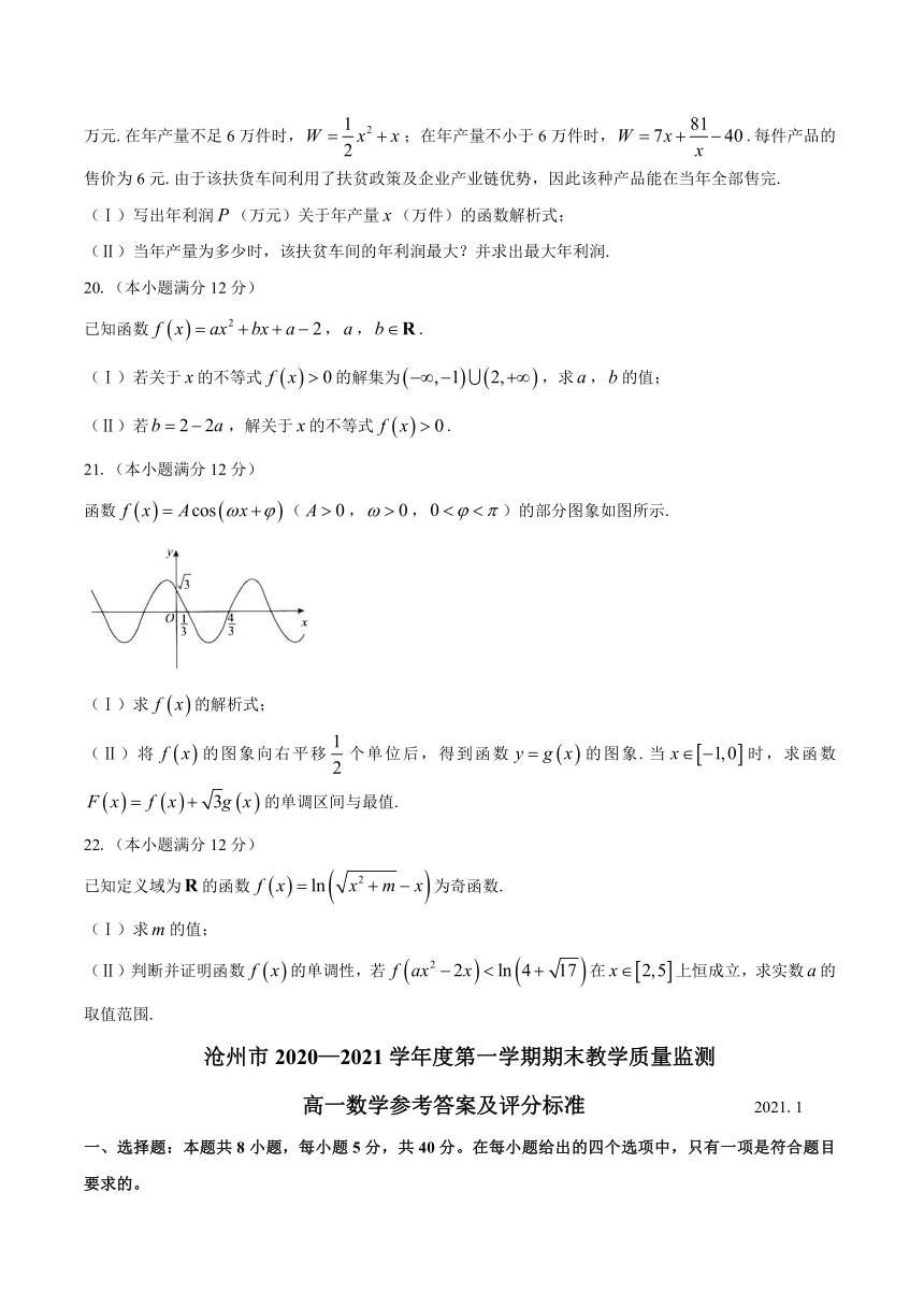 河北省沧州市2020-2021学年高一上学期期末考试数学试题 Word版含答案