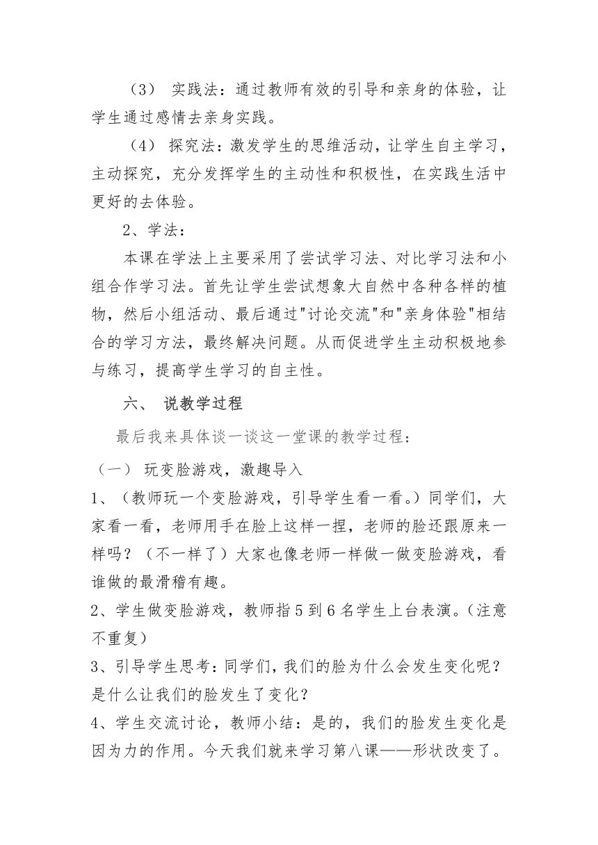 苏教版小学科学二年级上册3.8《形状改变了》说课稿