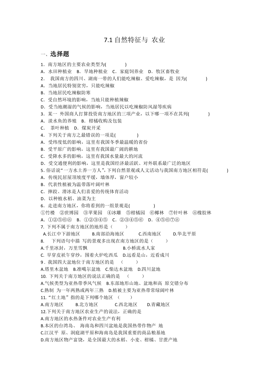 人教版八年级下册地理7.1自然特征与 农业同步练习题（含答案）