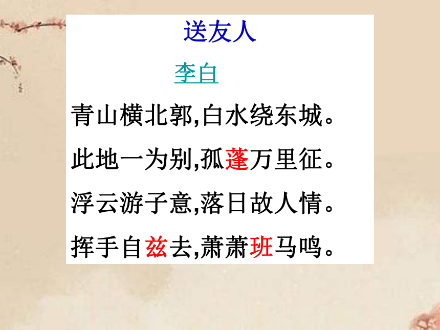 2021-2022学年八年级语文下册第六单元课外古诗词诵读 送友人课件（42张PPT）