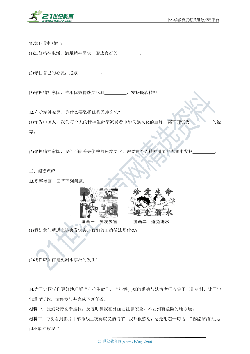 9.1守护生命课堂同步练(含答案)