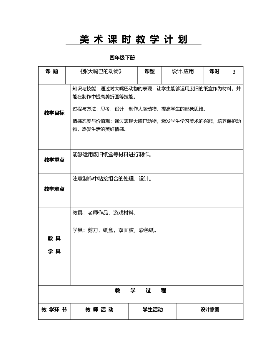 辽海版四年级下册美术 第13课 张大嘴巴的动物 教案（表格式）