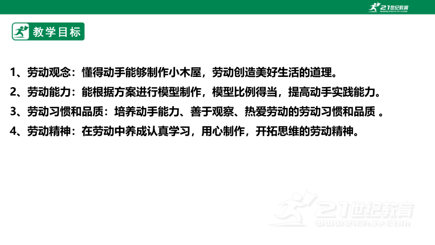 浙教版劳动七下项目三任务三《小木屋的制作与优化》课件