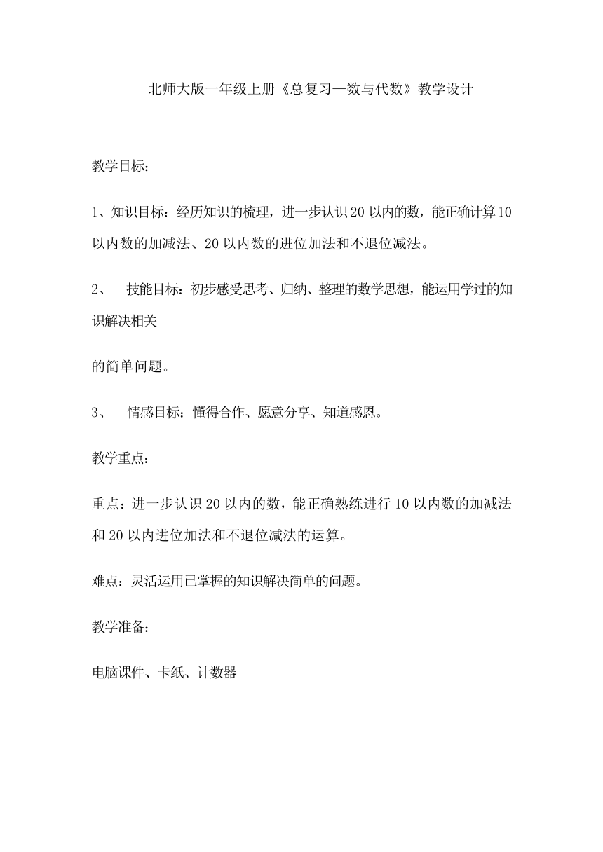 一年级上册数学教案-总复习—数与代数北师大版