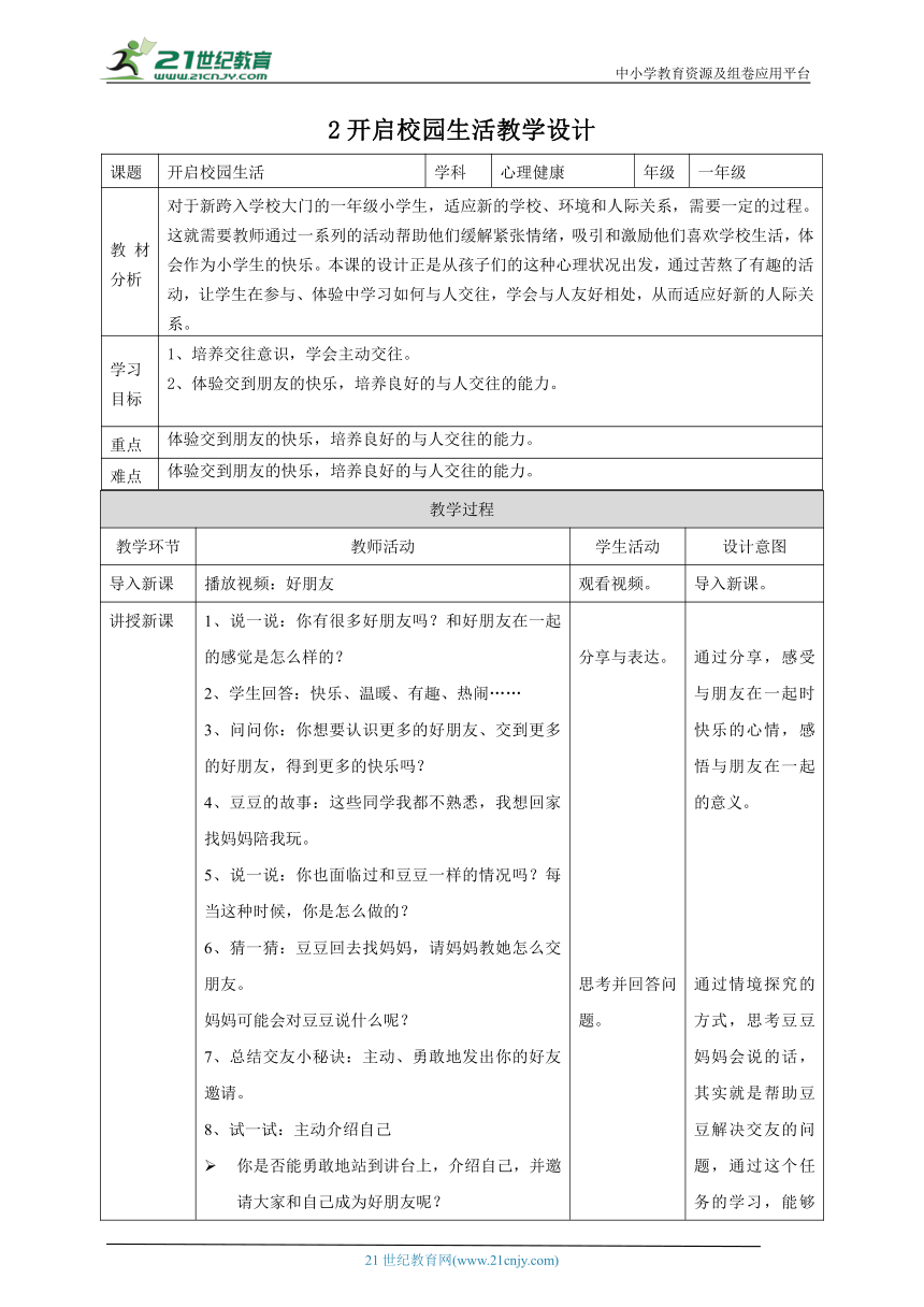 【北师大版】心理健康一年级上册 第3课 让我们做朋友吧 教学设计