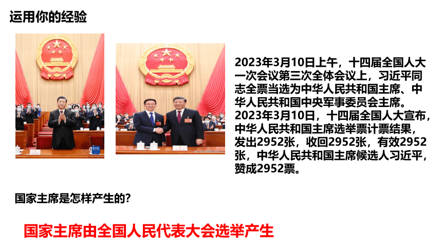 6.2 中华人民共和国主席 课件(共23张PPT)-2023-2024学年统编版道德与法治八年级下册