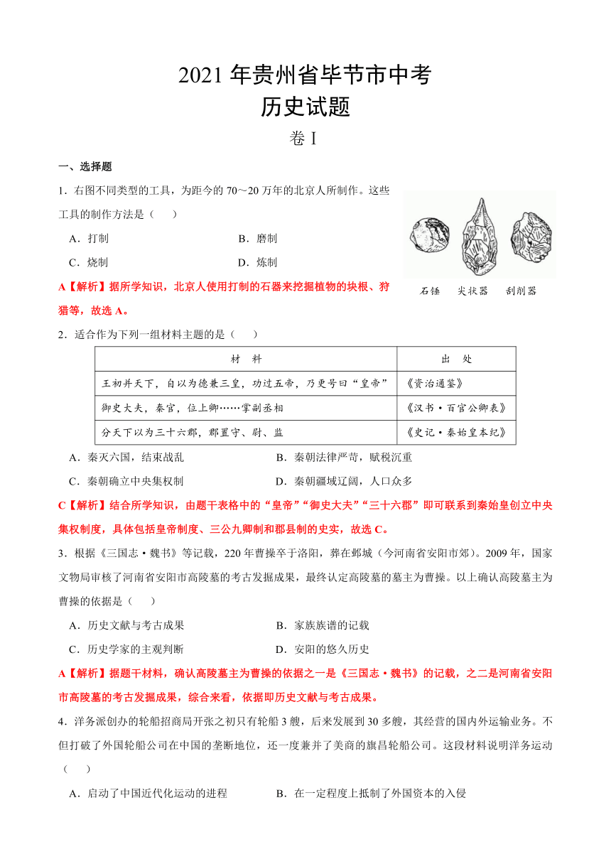 2021年贵州省毕节市中考历史真题试卷（解析版）