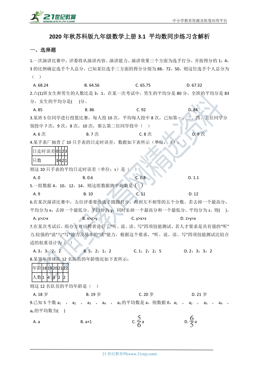 2020年秋苏科版九年级数学上册 3.1 平均数同步练习同步练习（含解析）