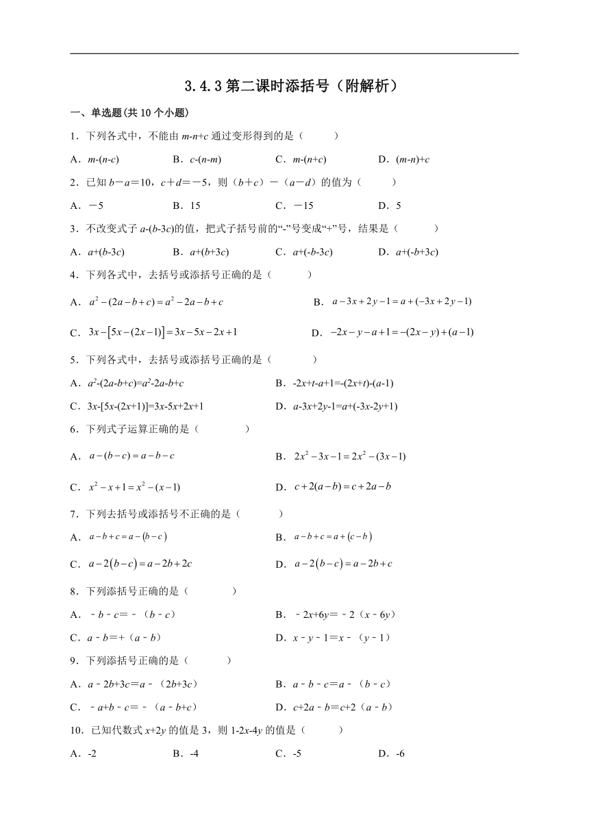 2022-2023学年 华东师大版七年级数学上册 3.4.3添括号(第二课时)课时练习 (含答案)