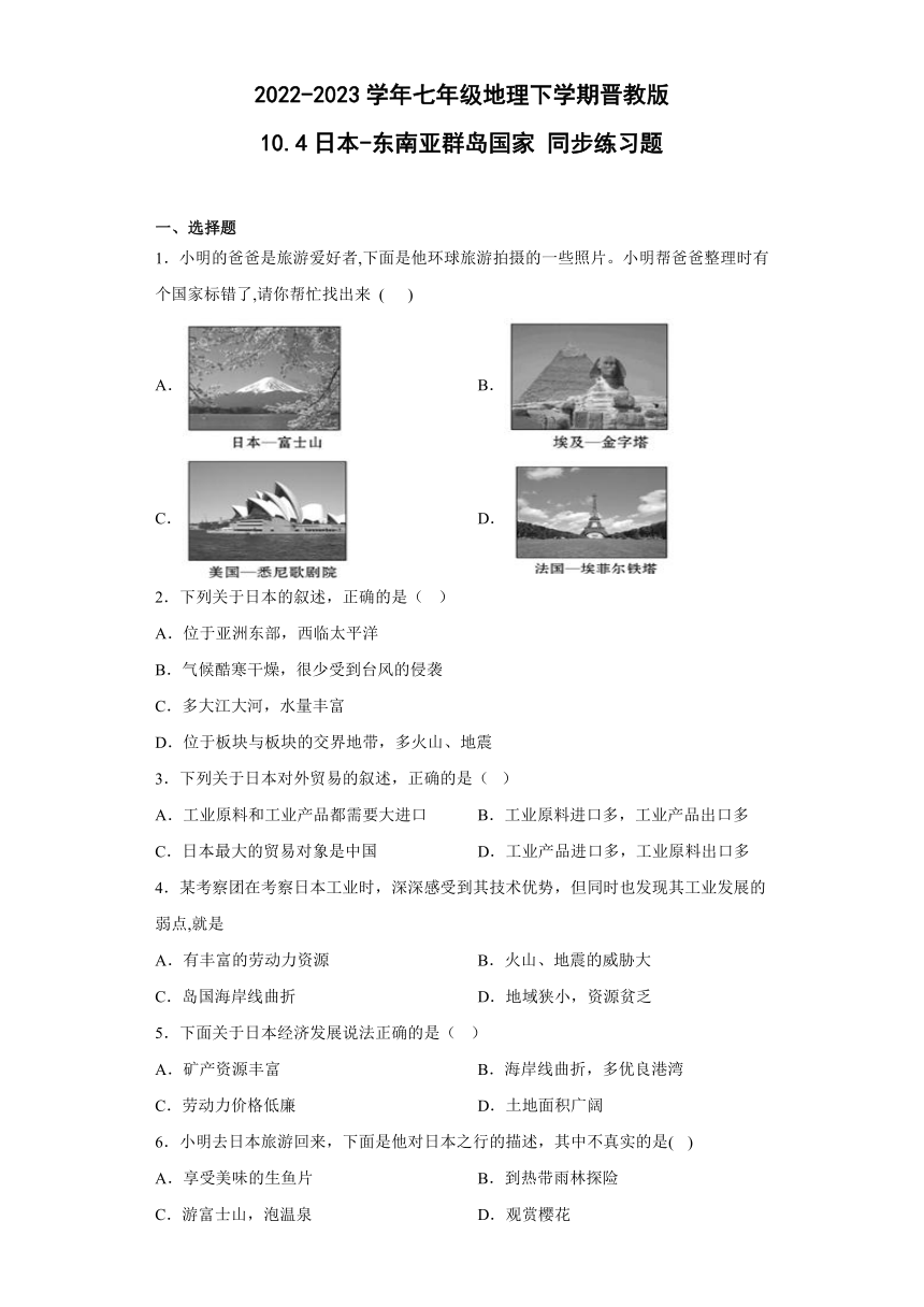 2022-2023学年七年级地理下册晋教版10.4日本-东南亚群岛国家 同步练习题（含答案）