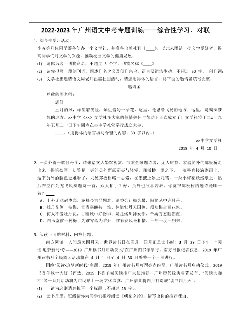 2022-2023年广州语文中考专题训练——综合性学习、对联（含解析）