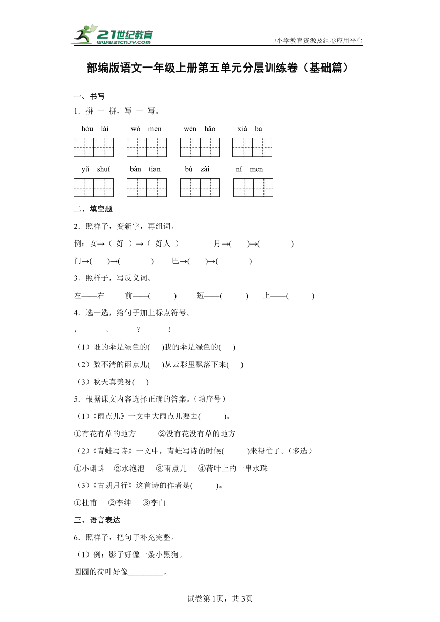 【单元测试】部编版语文一年级上册第六单元分层训练卷（基础篇）（含解析）