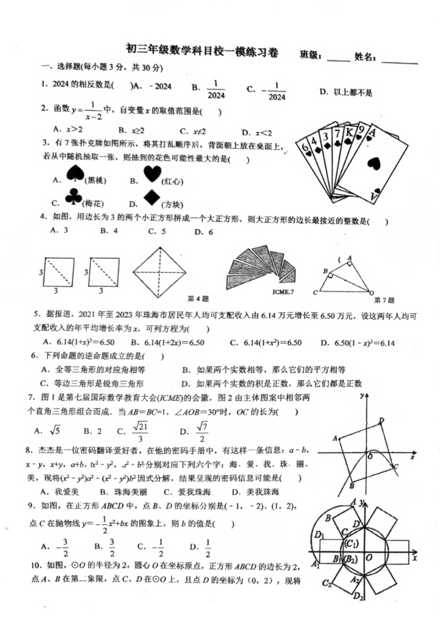 广东省珠海市第十一中学2023—2024学年下学期九年级第一次模拟考试数学试题（图片版无答案）