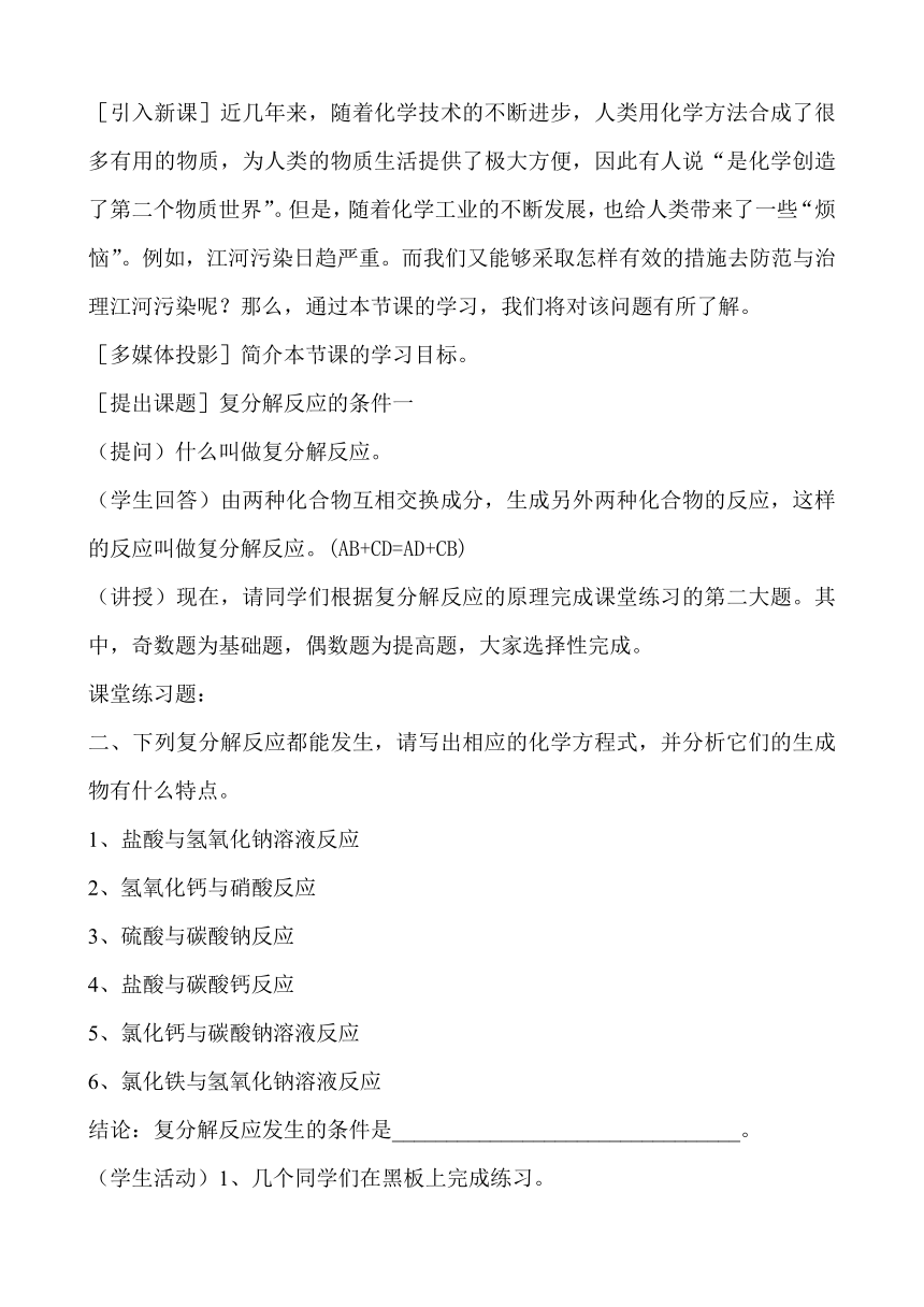 人教版（五四学制）化学九年级全册  第四单元  课题1  生活中常见的盐 (复分解反应) 教案