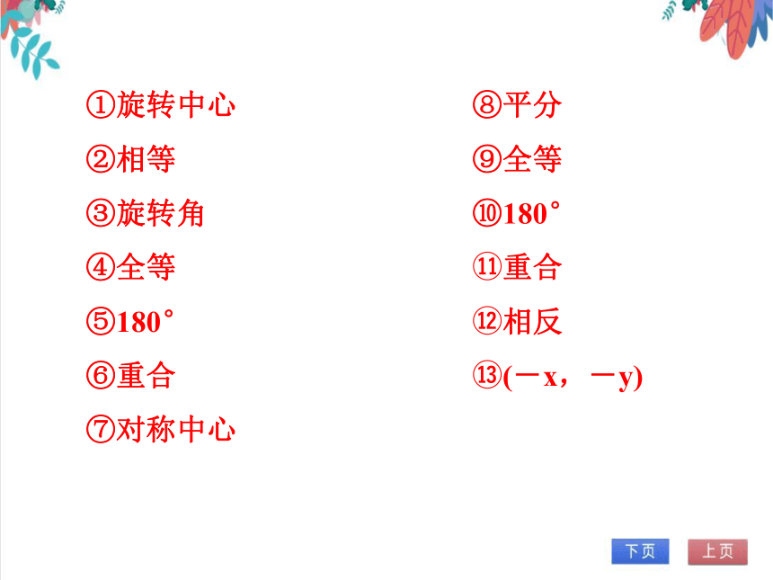 【人教版】数学九年级全一册 23.4 单元复习--旋转 随堂练习（课件版）