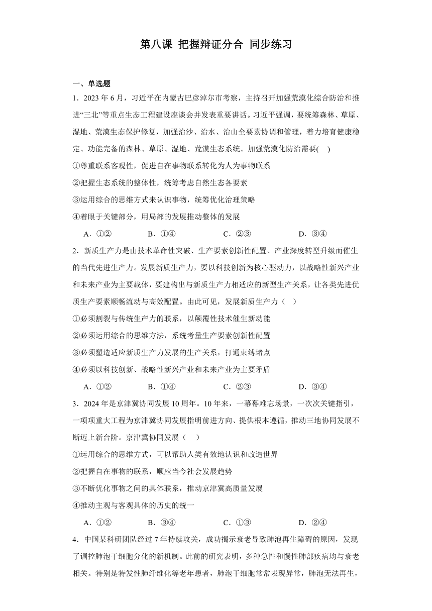 第八课把握辩证分合同步练习（含解析）-2023-2024学年高中政治统编版选择性必修三逻辑与思维