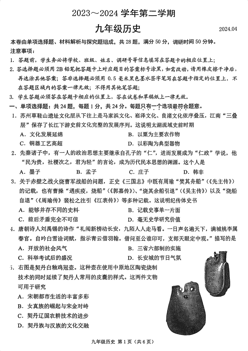 2024年江苏省苏州市姑苏区九年级下学期历史模拟试卷（扫描版无答案）