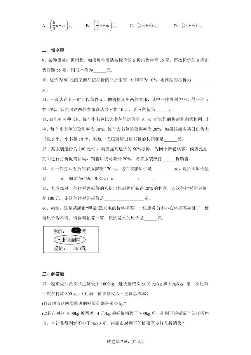 人教版七年级上册数学3.4实际问题与一元一次方程--销售问题训练（含答案）