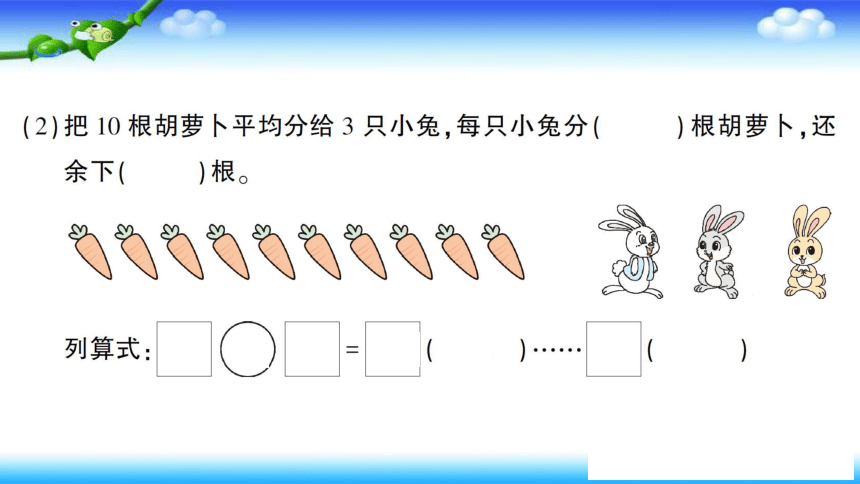 人教版二年级下册数学 作业课件  第六单元  有余数的除法  单元复习提升（18张幻灯片）