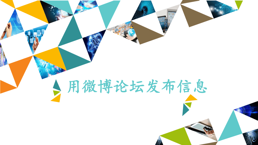 第二册信息技术课件 - 用微博论坛发布信息   北京版（共13张PPT）