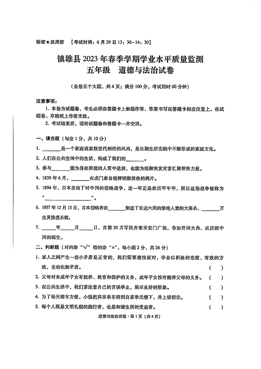 云南省昭通市镇雄县2022-2023学年五年级下学期道德与法治期末质量监测试卷（图片版，无答案）