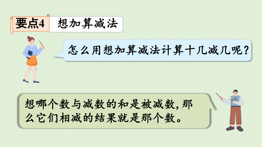 人教版一年级数学下册 2 20以内的退位减法 整理和复习 课件(共20张PPT)