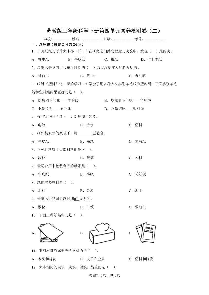 苏教版三年级科学下册第四单元素养检测卷（二）（含答案）