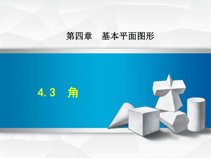 北师大版七上数学4.3  角课件（共28张）