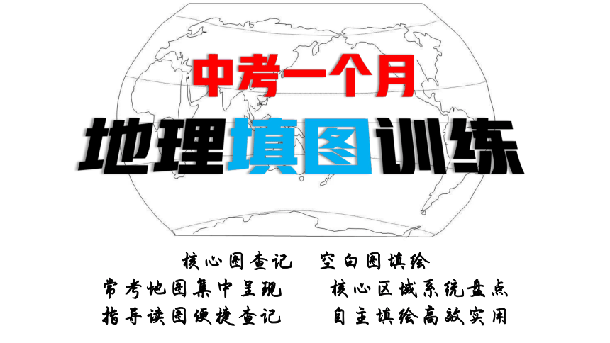 人教版中考地理三轮冲刺——读图训练（世界地理）课件（共49张PPT）