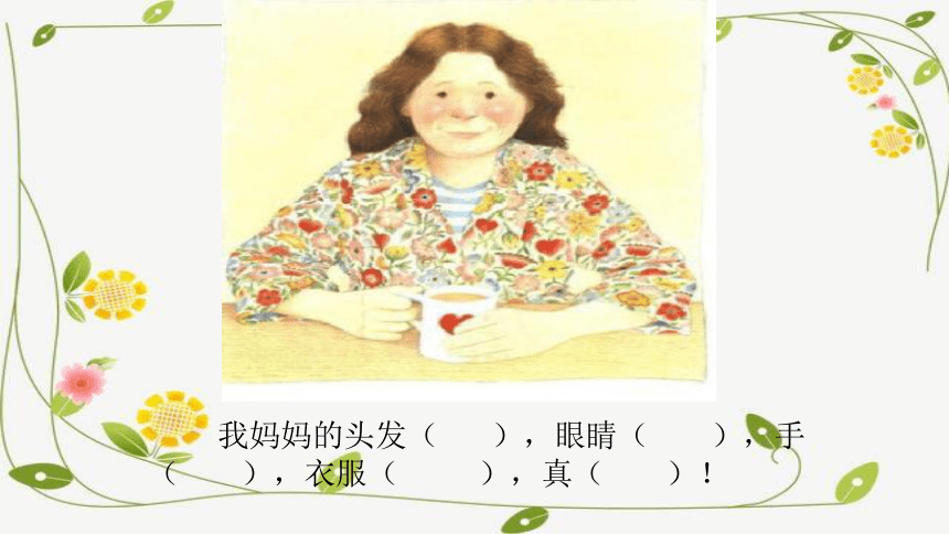 统编版二年级上册 绘本读写课 我妈妈  课件（15张）