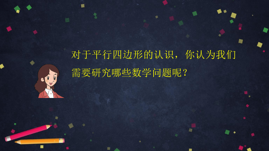 五年级上数学(北京版)平行四边形的认识课件（35张PPT)