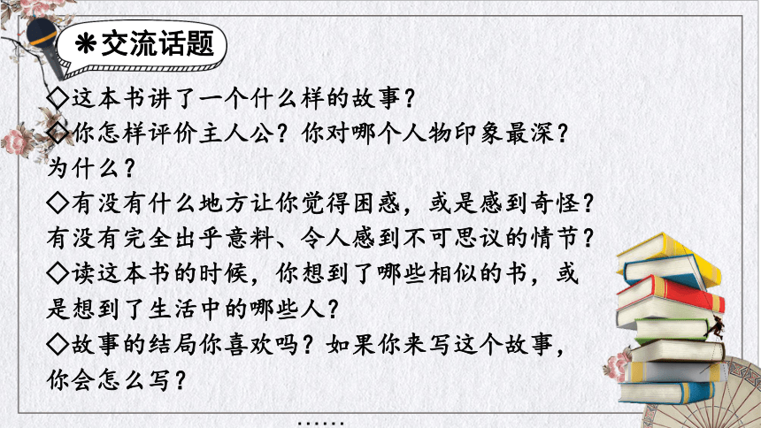 部编版语文六年级下册第二单元口语交际：同读一本书课件(共15张PPT)