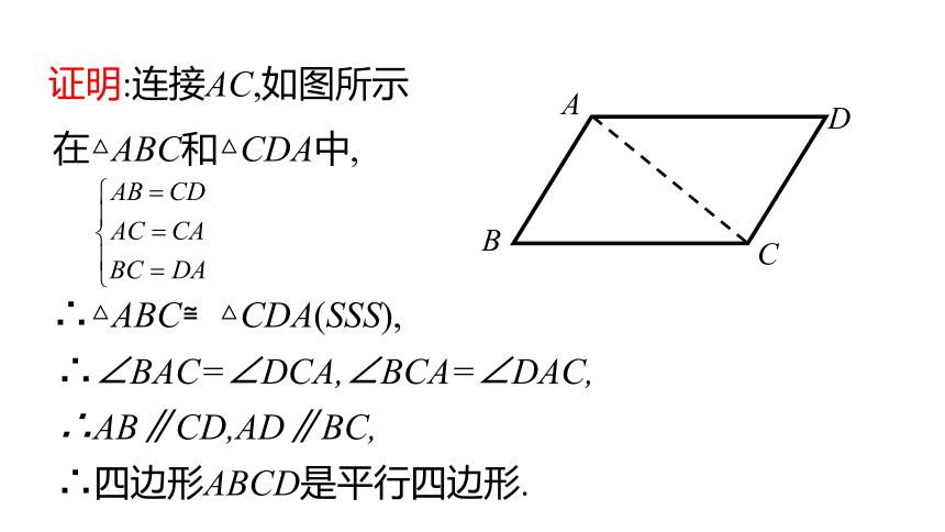 华师大版数学八年级下册同步课件：18.2　第1课时　从边判定平行四边形(共22张PPT)