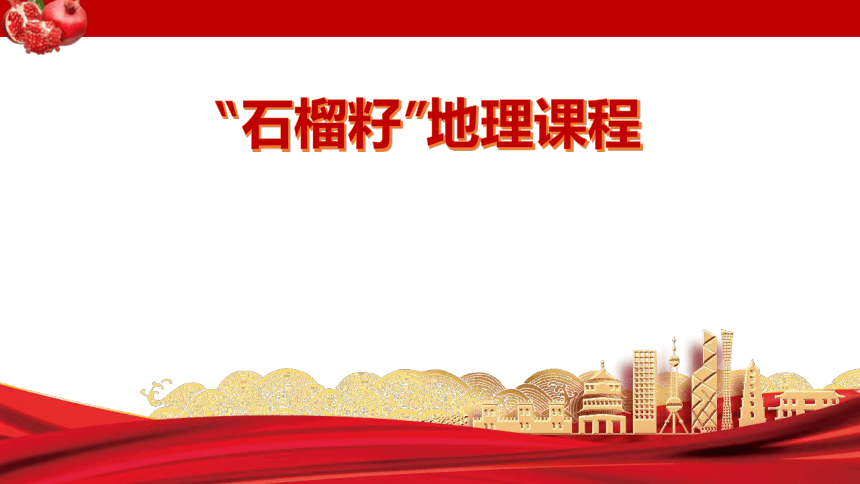 2023年春学期“石榴籽”地理课程——中国的民族 课件（18张PPT)