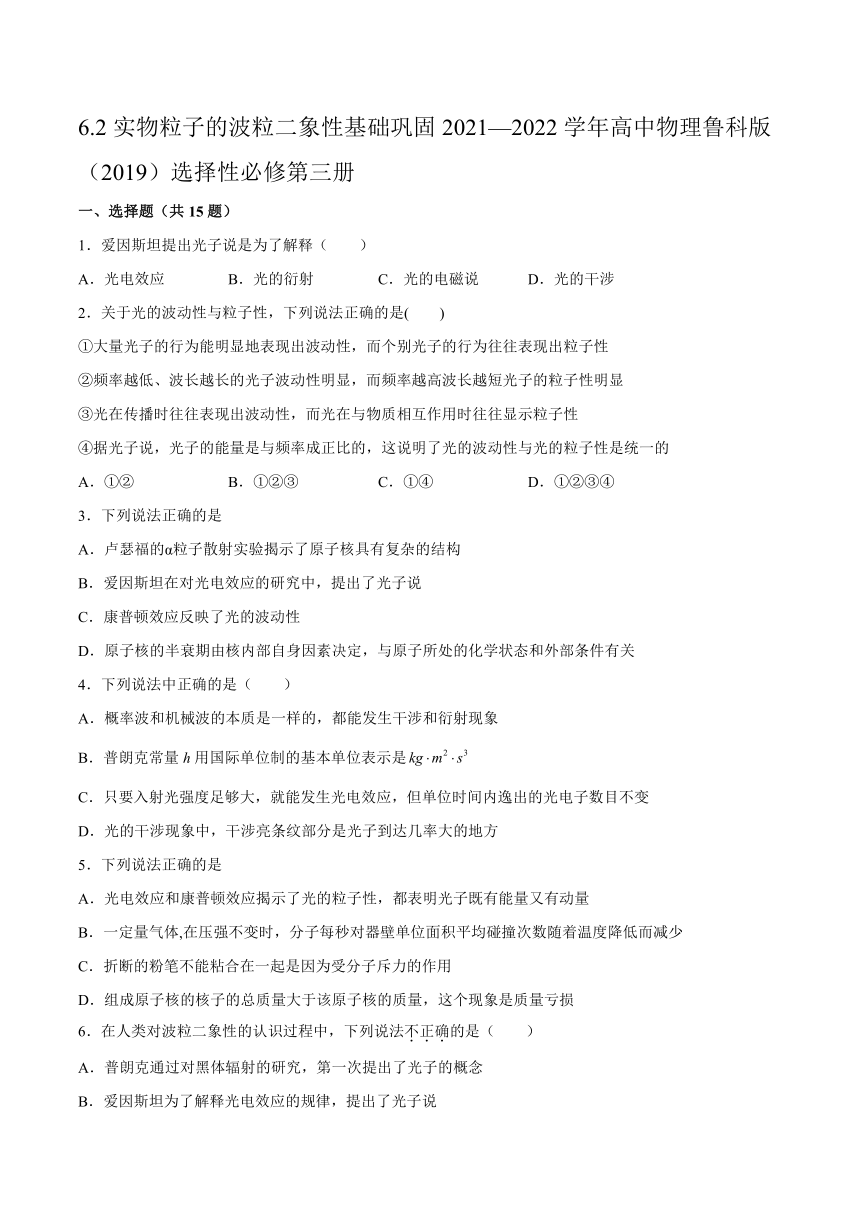 6.2实物粒子的波粒二象性基础巩固（Word版含答案）