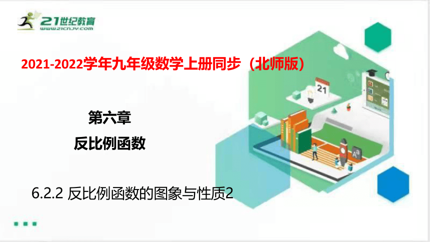 6.2.2 反比例函数的图象与性质2(共36张PPT)