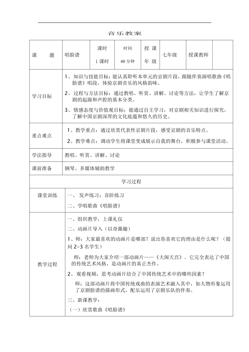 湘文艺版七年级音乐下册第7单元2、欣赏《唱脸谱》教学设计