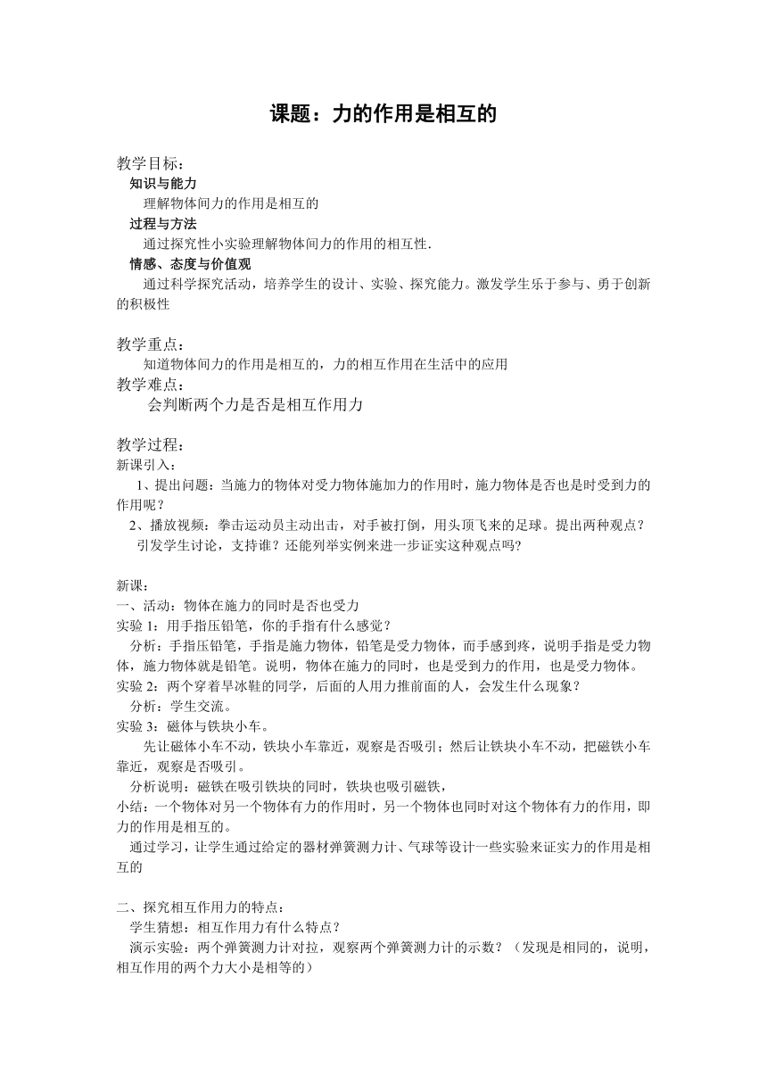 苏科版物理八年级下册 第八章   第四节、力的作用是相互的 教案