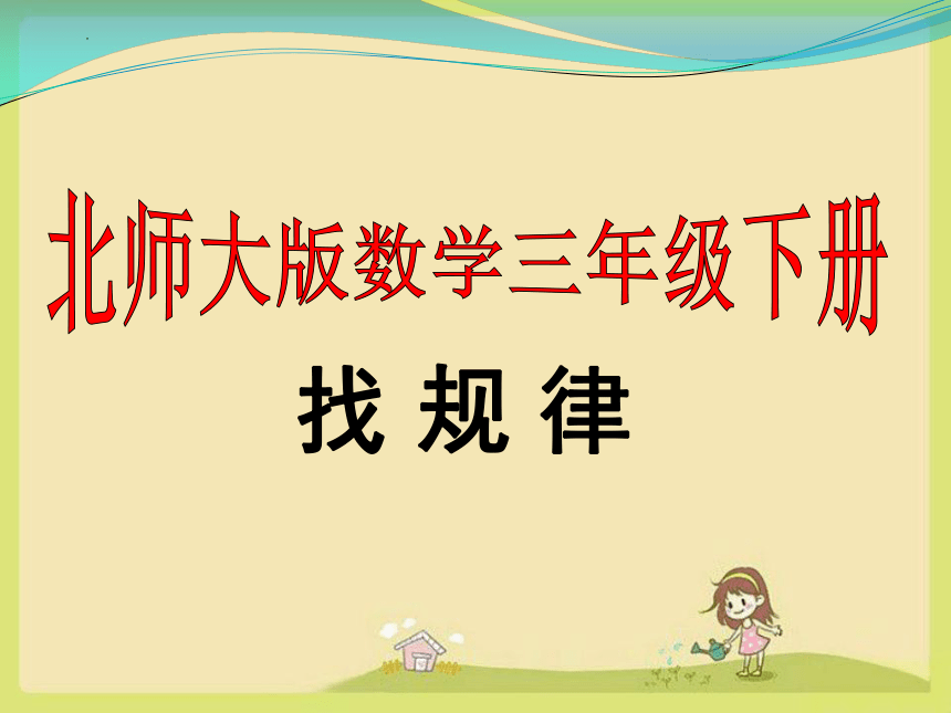 北师大版三年级下册数学找规律课件(共21张PPT)